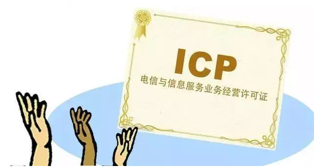 河津ICP许可证